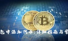 如何在TP钱包中添加代币：